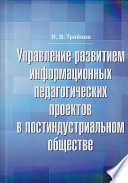 Управление развитием информационных педагогических проектов в постиндустриальном обществе