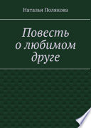 Повесть о любимом друге