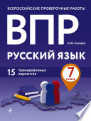 ВПР. Русский язык. 7 класс. 15 тренировочных вариантов