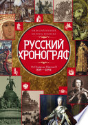 Русский хронограф. От Рюрика до Николая II. 809–1894 гг.