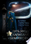 Пять звезд капитана Ибрагимова