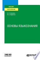 Основы языкознания. Учебное пособие