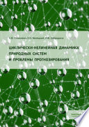 Циклически-нелинейная динамика природных систем и проблемы прогнозирования