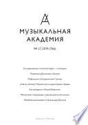 Журнал «Музыкальная академия» No2 (766) 2019