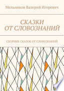 СКАЗКИ ОТ СЛОВОЗНАНИЙ. СБОРНИК СКАЗОК ОТ СЛОВОЗНАНИЙ