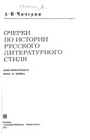 Очерки по истории русского литературьного стиля