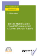 Технология декоративно-художественных изделий на основе вяжущих веществ. Учебное пособие для СПО