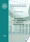 Синтаксис словосочетания и простого предложения