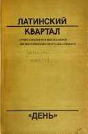 Латинский квартал