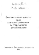 Лексико-семантическое поле глаголов отношения в современном русском языке