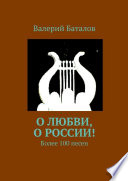 О любви, о России! Более 100 песен