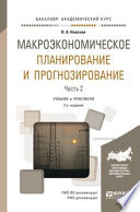 Макроэкономическое планирование и прогнозирование в 2 ч. Часть 2 2-е изд. Учебник и практикум для академического бакалавриата