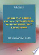 Новый этап общего кризиса государственно-монополистического капитализма