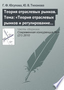 Теория отраслевых рынков. Тема: «Теория отраслевых рынков и регулирование естественных монополий»