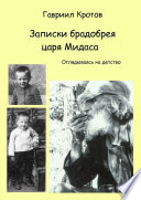 Записки брадобрея царя Мидаса. Оглядываясь на детство