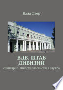 ВДВ. Штаб дивизии. Санитарно-эпидемиологическая служба