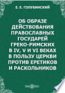 Об образе действования православных государей греко-римских в IV, V и VI веках в пользу Церкви против еретиков и раскольников