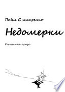 Недомерки