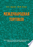 Международная торговля