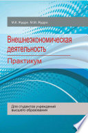 Внешнеэкономическая деятельность. Практикум