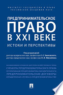 Предпринимательское право в XXI веке: истоки и перспективы. Монография