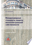 Международные стандарты защиты интеллектуальной собственности