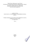 «Дни науки» факультета управления, экономики и права КНИТУ. В 3 т. Том 1