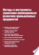 Методы и инструменты управления инновационным развитием промышленных предприятий