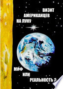 Визит американцев на Луну: миф или реальность? Сборник историко-публицистических статей