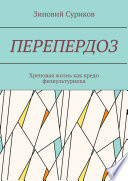 Перепердоз. Хреновая жизнь как кредо физкультурника