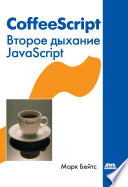 CoffeeScript. Второе дыхание JavaScript