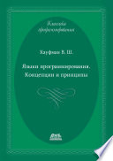 Языки программирования. Концепции и принципы