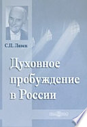 Духовное пробуждение в России