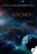 Космос, или Только любовь