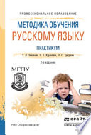 Методика обучения русскому языку. Практикум 2-е изд., испр. и доп. Учебное пособие для СПО