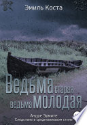 Ведьма старая, ведьма молодая