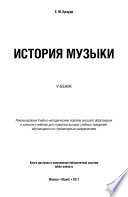 История музыки. Учебник