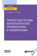 Личностные основы наркологической профилактики и реабилитации. Учебное пособие для вузов