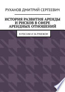 История развития аренды и рисков в сфере арендных отношений. В России и за рубежом