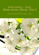 Наша весна. Проза. Том 2. Библиотека группы ВК Наше оружие – слово