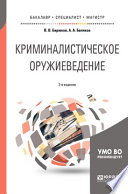 Криминалистическое оружиеведение 2-е изд., пер. и доп. Учебное пособие для бакалавриата, специалитета и магистратуры