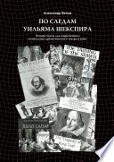 По следам Уильяма Шекспира. Четыре пьесы для современного музыкально-драматического театра и кино