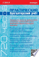 Практический бухгалтерский учёт. Официальные материалы и комментарии (720 часов) No1/2013