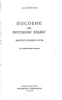 Пособие по русскому языку для поступающих в вузы