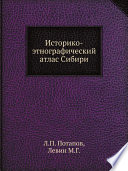 Историко-этнографический атлас Сибири