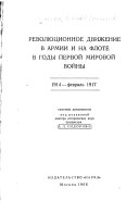 Революционное движение в армии и на флоте в годы Первой Мировой войны