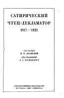 Сатирический чтец-декламатор, 1917-1925