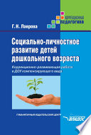 Социально-личностное развитие детей дошкольного возраста. Коррекционно-развивающая работа в ДОУ компенсирующего вида