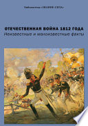 Отечественная война 1812 года. Неизвестные и малоизвестные факты