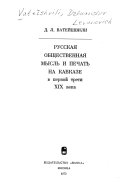 Русская общественная мысль и печать на Кавказе в первой трети XIX [девятнадцатого] века